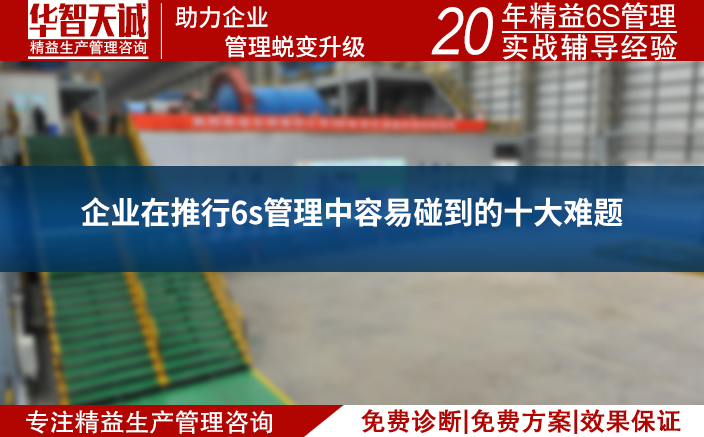 企業(yè)在推行6s管理中容易碰到的十大難題