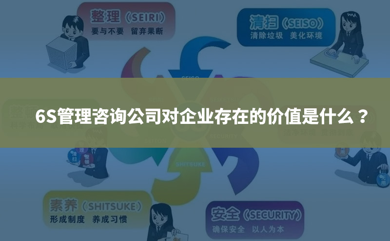 6S管理咨詢公司對企業(yè)存在的價值是什么？