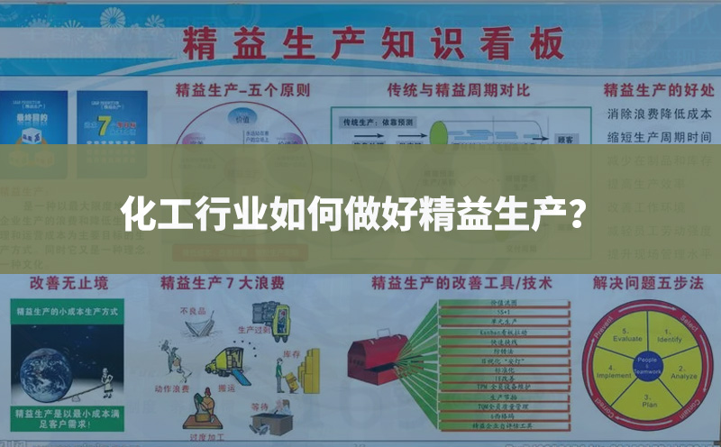化工行業(yè)如何做好精益生產(chǎn)？