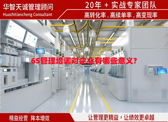 6S管理培訓(xùn)對企業(yè)有哪些意義?