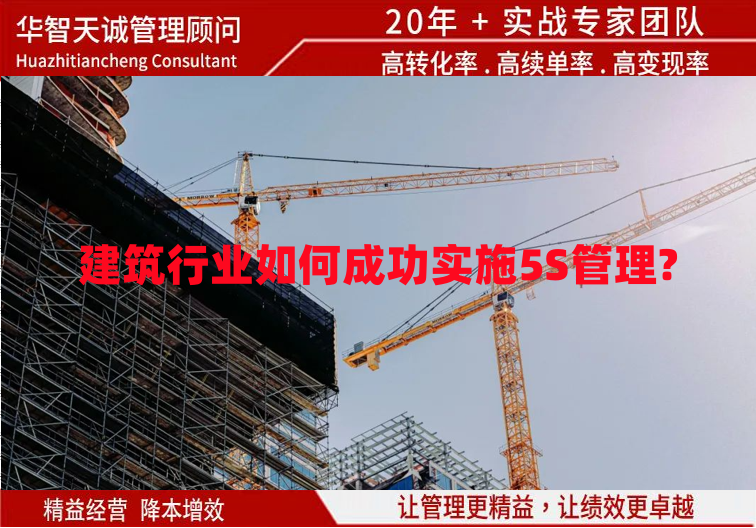 建筑行業(yè)如何成功實施5S管理?