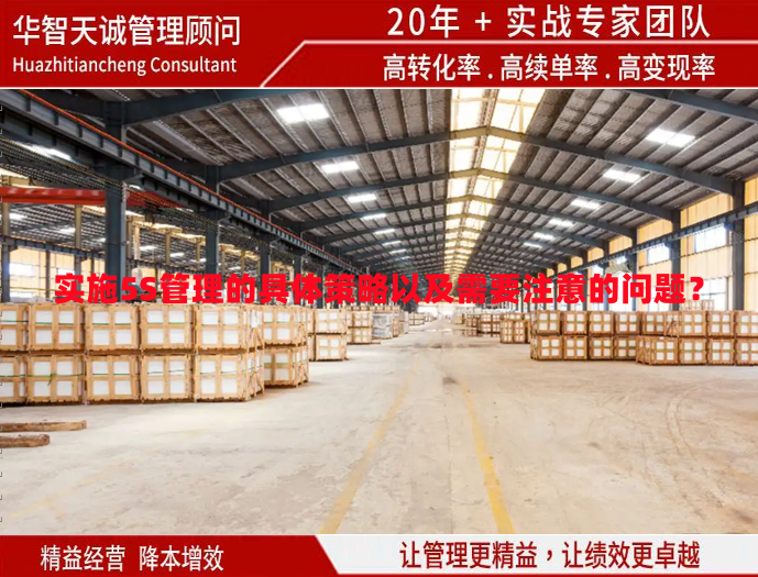 實施5S管理的具體策略以及需要注意的問題？