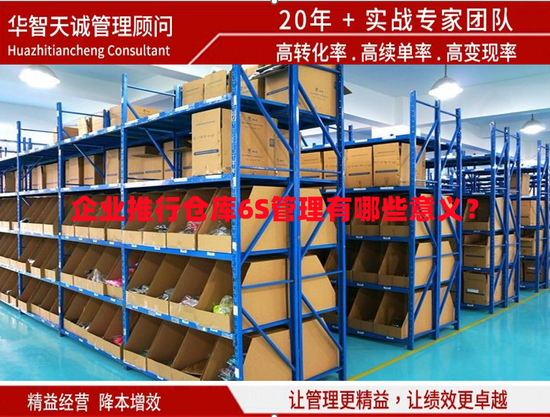 企業(yè)推行倉庫6S管理有哪些意義？