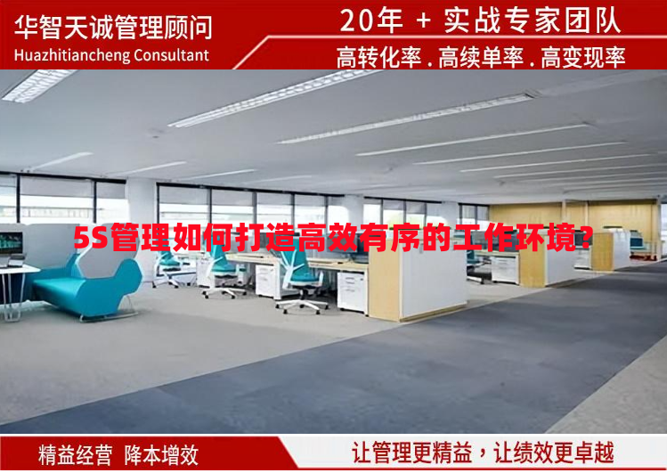 5S管理如何打造高效有序的工作環(huán)境？