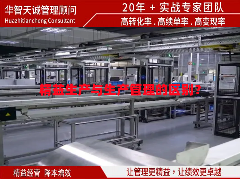 精益生產(chǎn)與生產(chǎn)管理的區(qū)別？