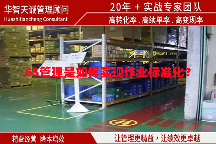 6S管理是如何實現(xiàn)作業(yè)標準化？