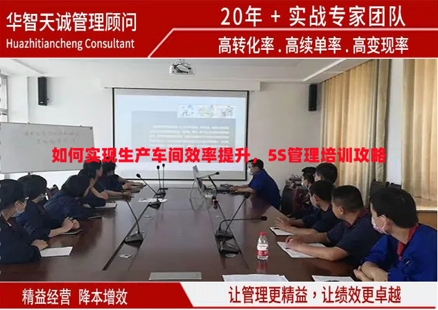 如何實(shí)現(xiàn)生產(chǎn)車間效率提升，5S管理培訓(xùn)攻略