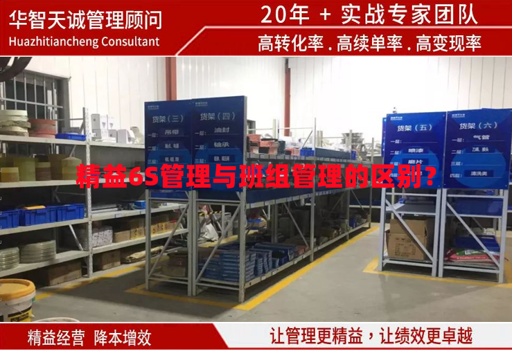 精益6S管理與班組管理的區(qū)別？
