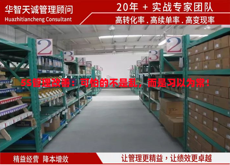 5S管理改善：可怕的不是亂，而是習(xí)以為常！