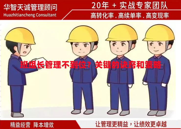 班組長管理不到位？關(guān)鍵的訣竅和策略