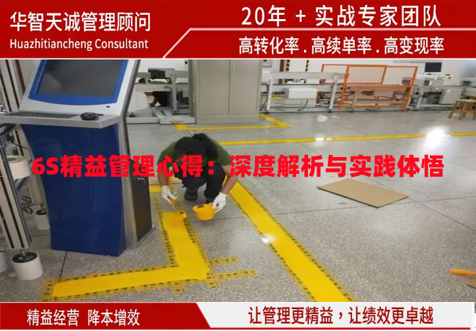 6S精益管理心得：深度解析與實(shí)踐體悟