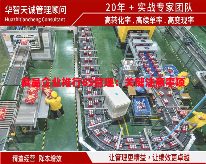 食品企業(yè)推行6S管理：關(guān)鍵注意事項