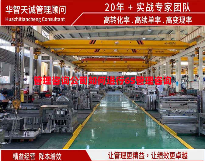 管理咨詢公司如何進行6S管理咨詢