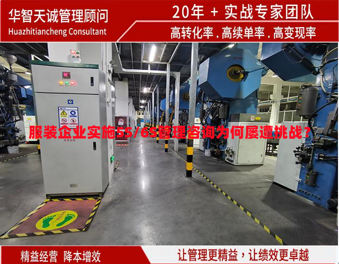 服裝企業(yè)實施5S/6S管理咨詢?yōu)楹螌以馓魬?zhàn)？