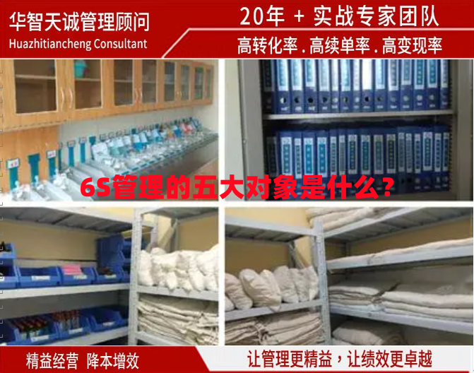 6S管理的五大對象是什么？