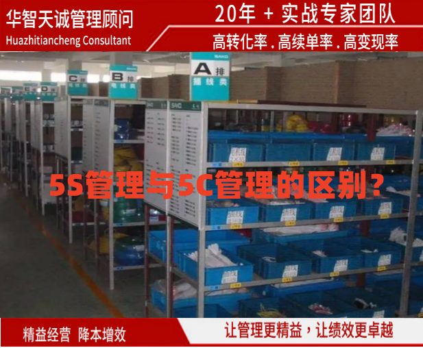 5S管理與5C管理的區(qū)別？