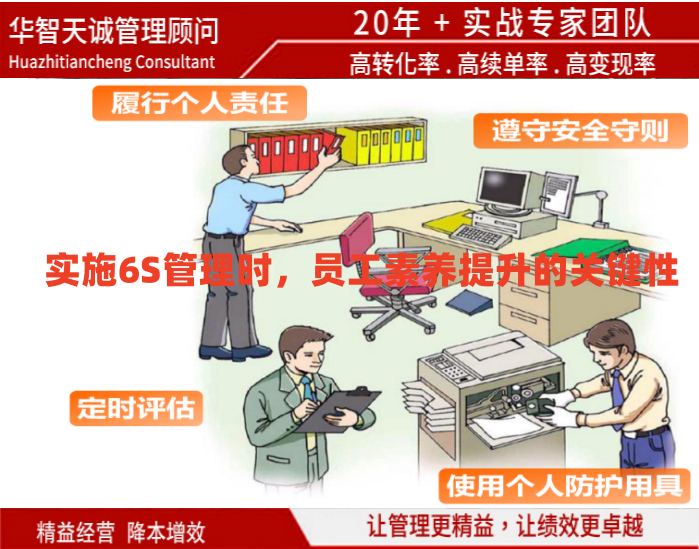實(shí)施6S管理時(shí)，員工素養(yǎng)提升的關(guān)鍵性