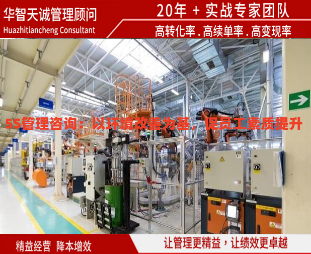 5S管理咨詢：以環(huán)境改善為基，促員工素質(zhì)提升