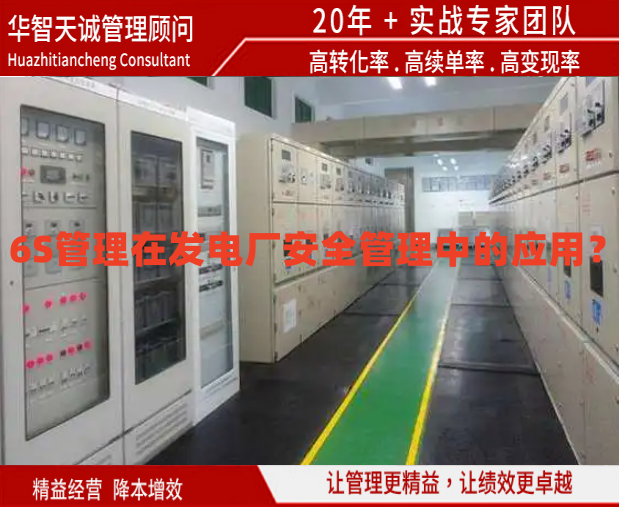 6S管理在發(fā)電廠安全管理中的應(yīng)用？