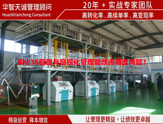 深化5S管理與目視化管理能改善哪些問題？