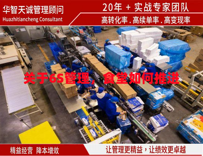 關(guān)于6S管理，食堂如何推進(jìn)？