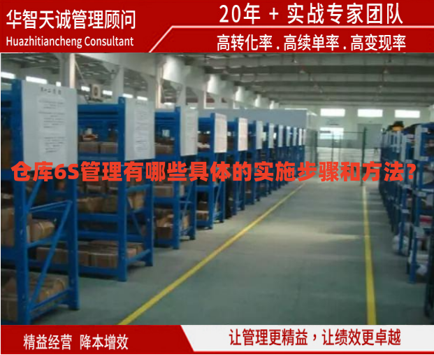 倉(cāng)庫(kù)6S管理有哪些具體的實(shí)施步驟和方法？