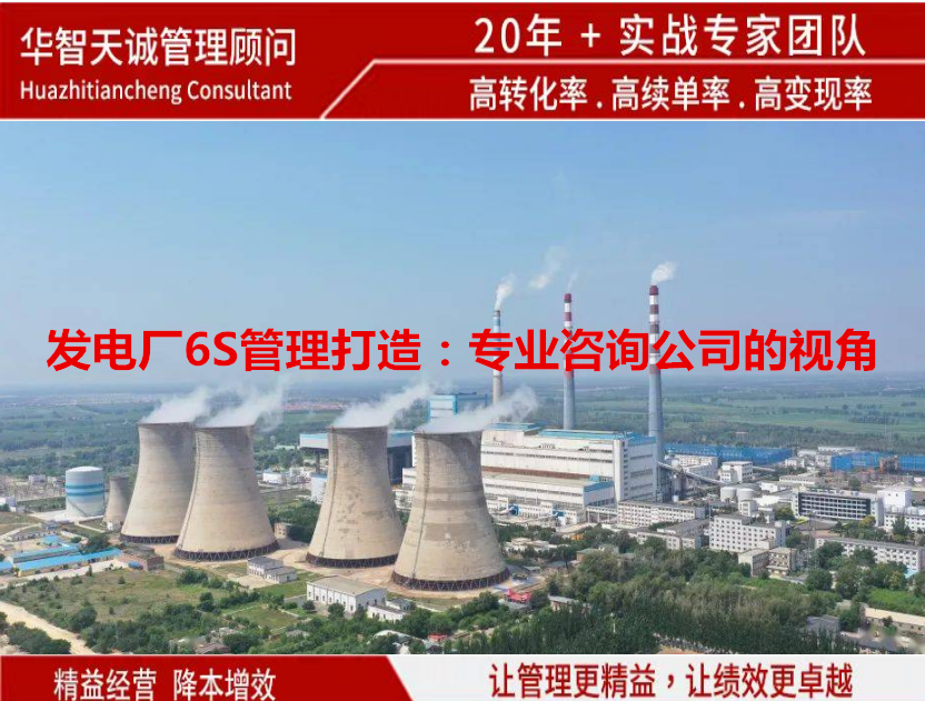 發(fā)電廠6S管理打造：專(zhuān)業(yè)咨詢(xún)公司的視角
