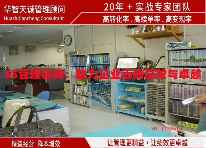 6S管理咨詢(xún)：助力企業(yè)邁向高效與卓越