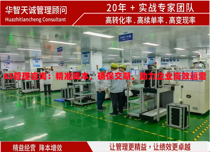 6S管理咨詢(xún)：精準(zhǔn)降本，確保交期，助力企業(yè)高效運(yùn)營(yíng)