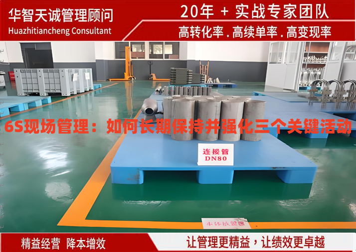 6S現(xiàn)場管理：如何長期保持并強化三個關鍵活動