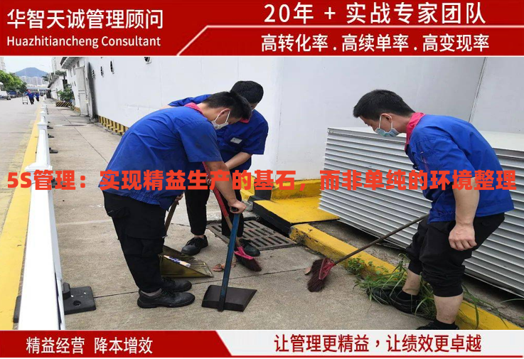 5S管理：實(shí)現(xiàn)精益生產(chǎn)的基石，而非單純的環(huán)境整理