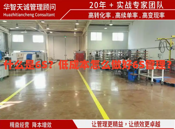 什么是6S？低成本怎么做好6S管理？