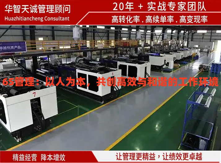 6S管理：以人為本，共創(chuàng)高效與和諧的工作環(huán)境