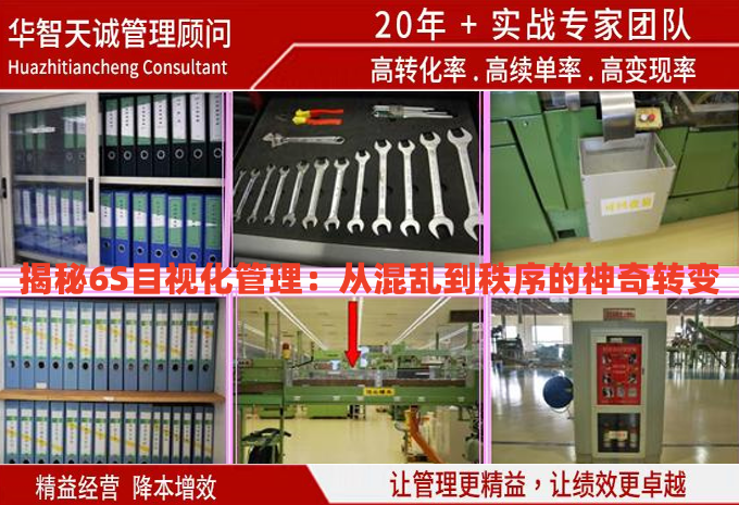 揭秘6S目視化管理：從混亂到秩序的神奇轉(zhuǎn)變