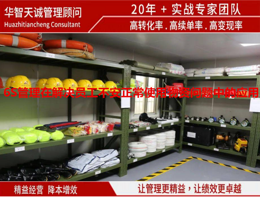 6S管理在解決員工不安正常使用物資問(wèn)題中的應(yīng)用