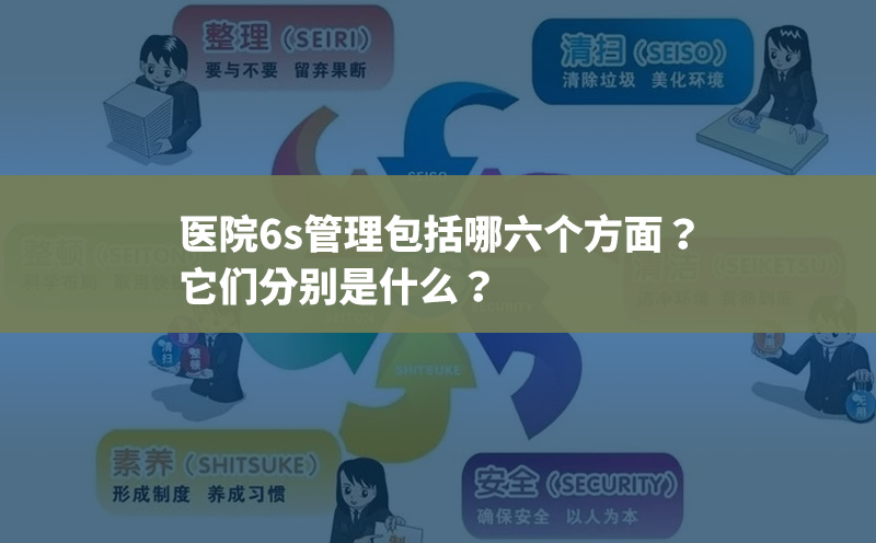 醫(yī)院6s管理包括哪六個(gè)方面？它們分別是什么？