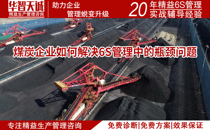 煤炭企業(yè)如何解決6S管理中的瓶頸問題