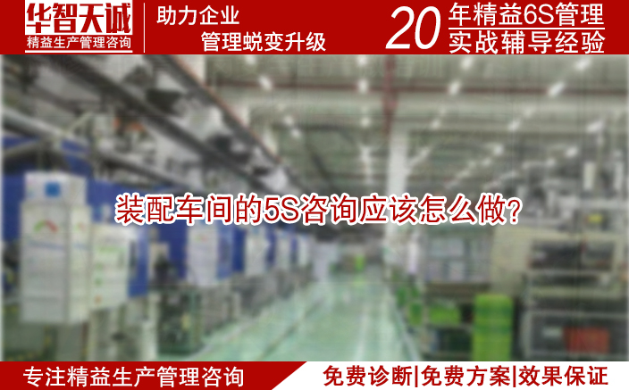 裝配車間的5S咨詢應該怎么做？