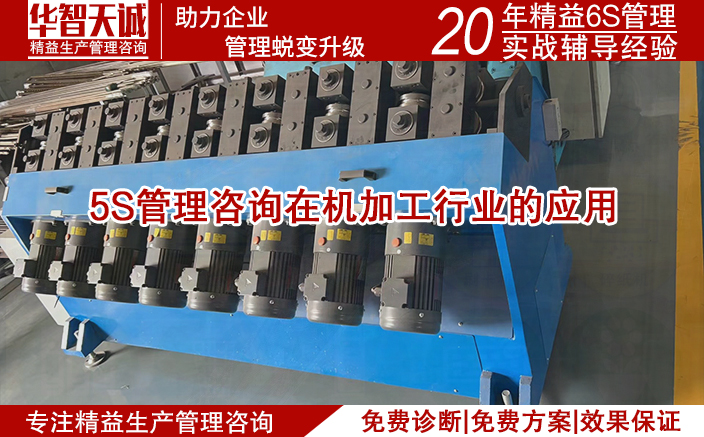 5S管理咨詢在機加工行業(yè)的應(yīng)用
