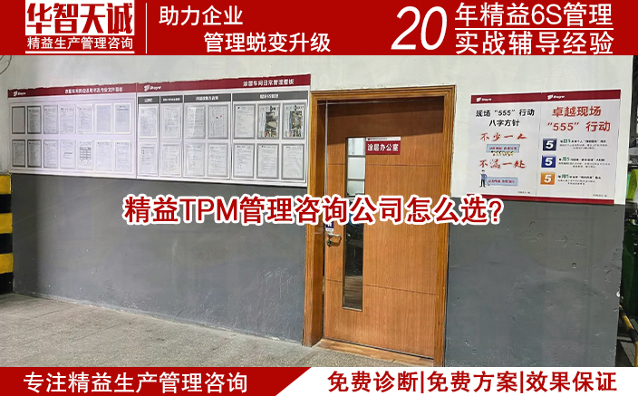 精益TPM管理咨詢公司