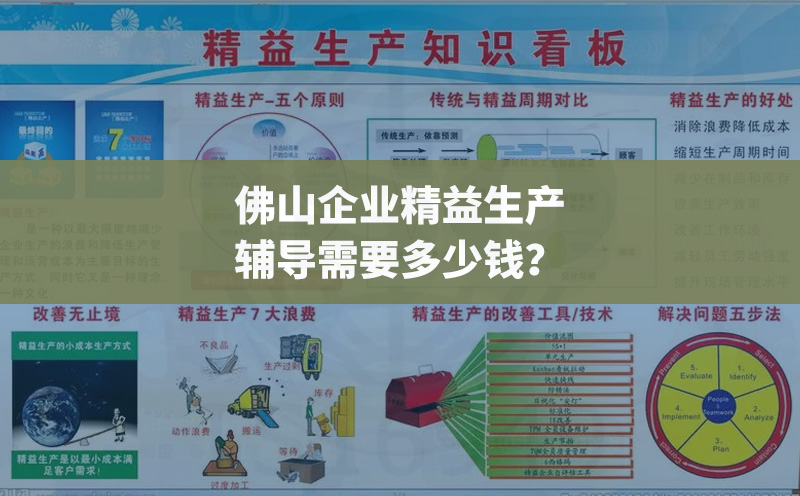 佛山企業(yè)精益生產(chǎn)輔導(dǎo)需要多少錢？