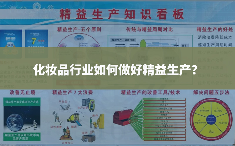 化妝品行業(yè)如何做好精益生產(chǎn)？