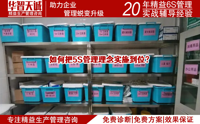 如何把5S管理理念實施到位？