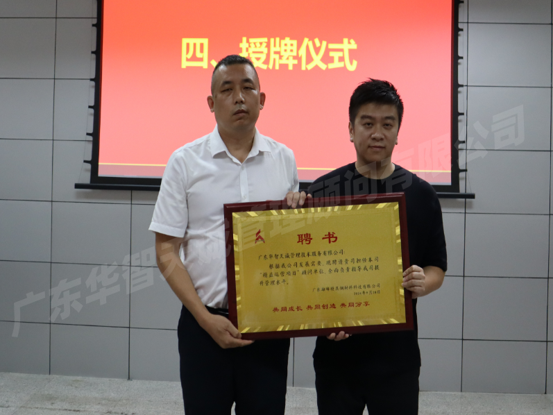 廣東*峰公司正式啟動(dòng)精益運(yùn)營(yíng)管理項(xiàng)目——廣東華智天誠(chéng)攜手共創(chuàng)未來(lái)