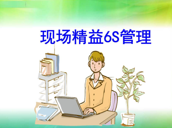 6S管理與精益管理的區(qū)別？