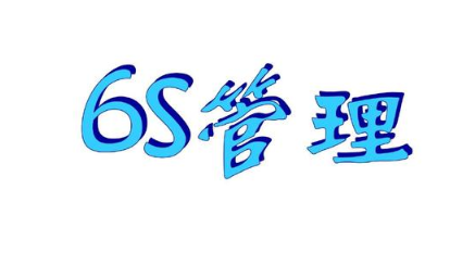 什么是6S現場管理？(6S現場管理培訓哪家靠譜)