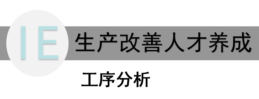 揭秘精益生產(chǎn)——工序分析在人才養(yǎng)成中的關(guān)鍵角色