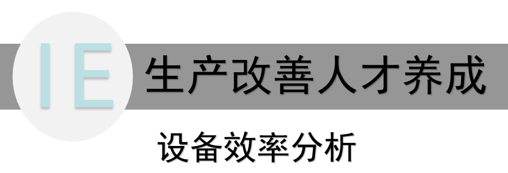 優(yōu)化生產(chǎn)之關(guān)鍵——精益生產(chǎn)中的設(shè)備效率分析