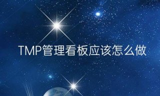 精益生產(chǎn)中，TMP管理看板應(yīng)該怎么做？