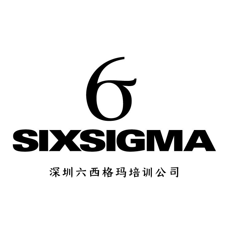 深圳六西格瑪培訓(xùn)公司哪一家實(shí)力靠譜?(深圳六西格瑪培訓(xùn)需要多少錢?)